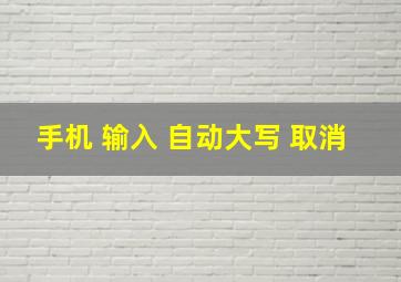 手机 输入 自动大写 取消